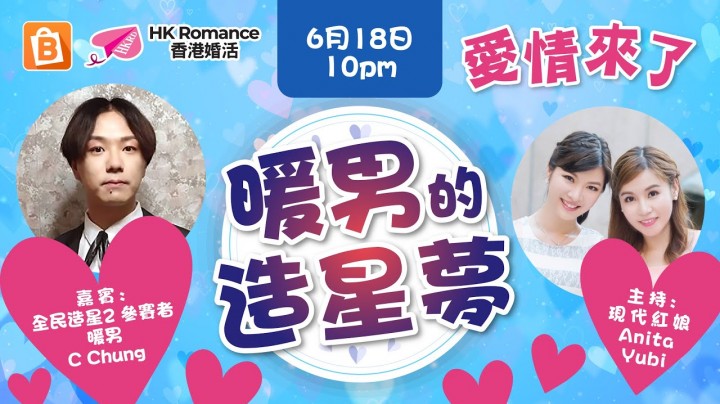 愛情分享 - 【愛情來了 】暖男的造星夢 - HK Romance Dating | Speed Dating Hong Kong - matching 、配對 、約會 、 交友、結識異性專家